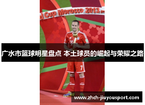 广水市篮球明星盘点 本土球员的崛起与荣耀之路