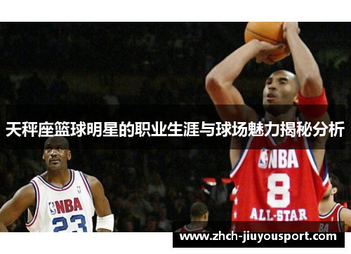 天秤座篮球明星的职业生涯与球场魅力揭秘分析