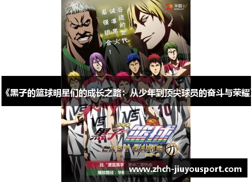 《黑子的篮球明星们的成长之路：从少年到顶尖球员的奋斗与荣耀》
