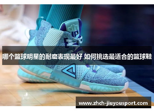 哪个篮球明星的耐磨表现最好 如何挑选最适合的篮球鞋