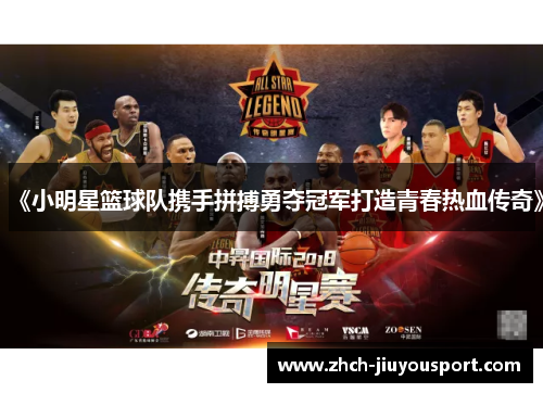 《小明星篮球队携手拼搏勇夺冠军打造青春热血传奇》