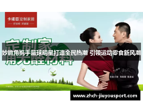 妙脆角携手篮球明星打造全民热潮 引领运动零食新风潮