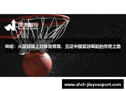 姚明：从篮球场上到体育管理，见证中国篮球崛起的传奇之路
