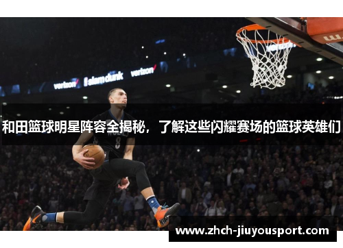 和田篮球明星阵容全揭秘，了解这些闪耀赛场的篮球英雄们
