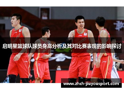 启明星篮球队球员身高分析及其对比赛表现的影响探讨