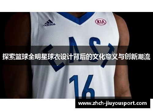 探索篮球全明星球衣设计背后的文化意义与创新潮流