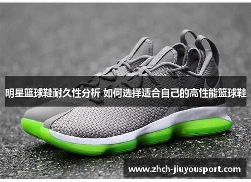 明星篮球鞋耐久性分析 如何选择适合自己的高性能篮球鞋