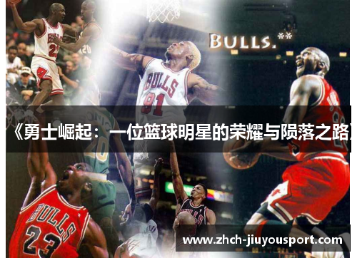 《勇士崛起：一位篮球明星的荣耀与陨落之路》