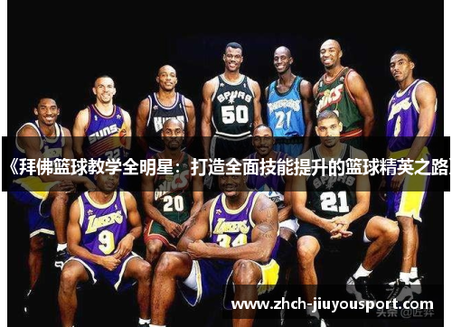 《拜佛篮球教学全明星：打造全面技能提升的篮球精英之路》