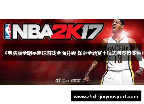 《电脑版全明星篮球游戏全面升级 探索全新赛季模式与竞技体验》