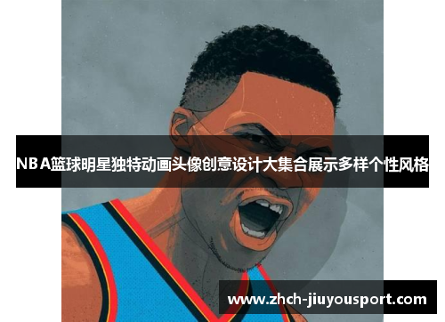 NBA篮球明星独特动画头像创意设计大集合展示多样个性风格