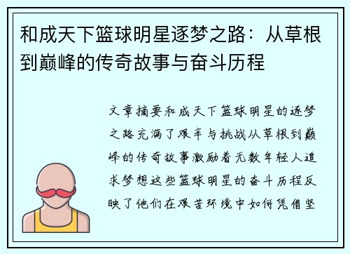 和成天下篮球明星逐梦之路：从草根到巅峰的传奇故事与奋斗历程