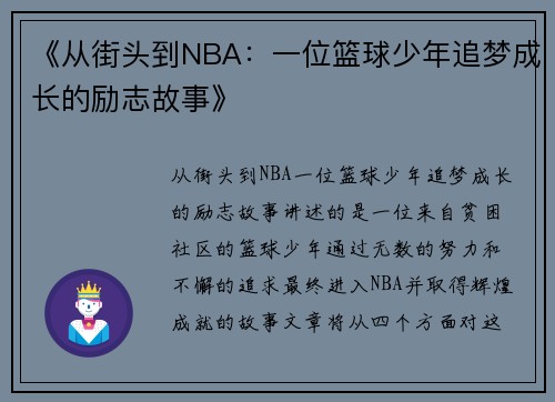 《从街头到NBA：一位篮球少年追梦成长的励志故事》
