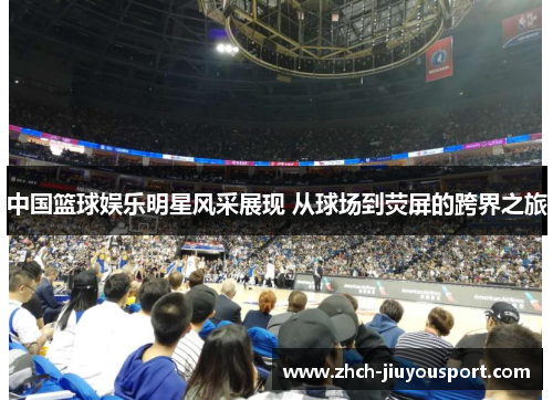 中国篮球娱乐明星风采展现 从球场到荧屏的跨界之旅