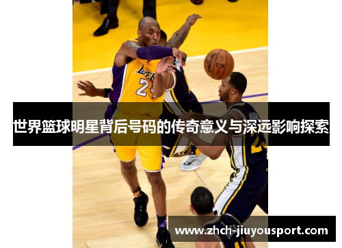 世界篮球明星背后号码的传奇意义与深远影响探索