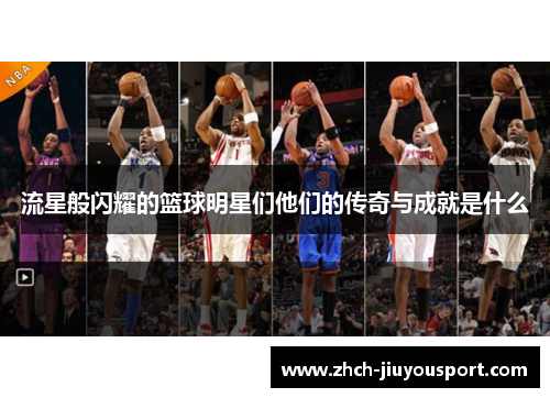 流星般闪耀的篮球明星们他们的传奇与成就是什么