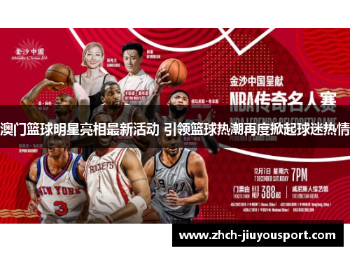 澳门篮球明星亮相最新活动 引领篮球热潮再度掀起球迷热情