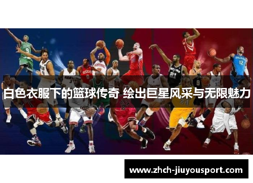 白色衣服下的篮球传奇 绘出巨星风采与无限魅力