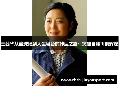 王茜华从篮球场到人生舞台的转型之路：突破自我再创辉煌