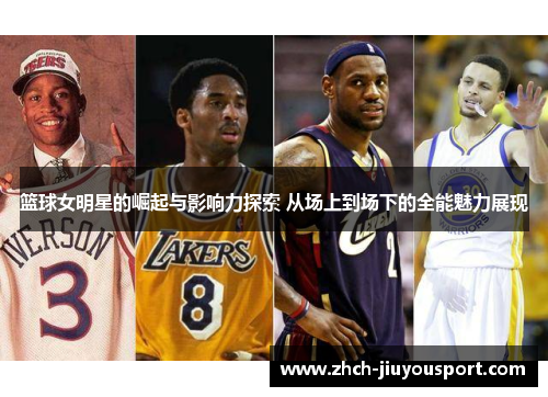 篮球女明星的崛起与影响力探索 从场上到场下的全能魅力展现