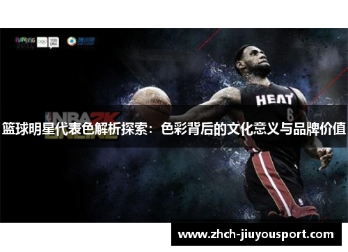 篮球明星代表色解析探索：色彩背后的文化意义与品牌价值