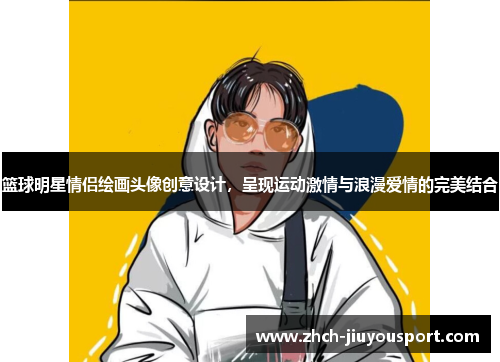 篮球明星情侣绘画头像创意设计，呈现运动激情与浪漫爱情的完美结合