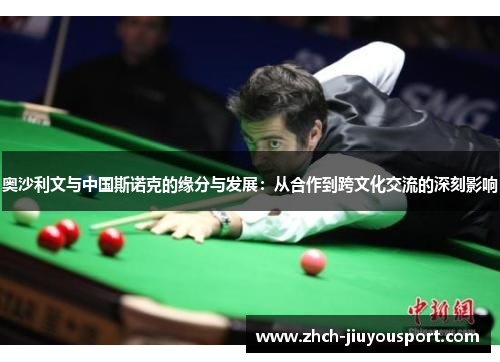 奥沙利文与中国斯诺克的缘分与发展：从合作到跨文化交流的深刻影响