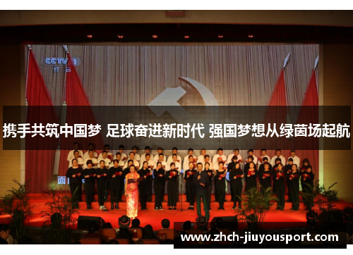 携手共筑中国梦 足球奋进新时代 强国梦想从绿茵场起航