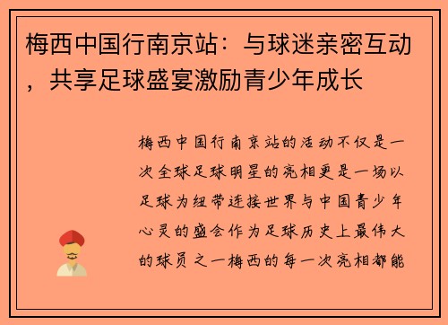 梅西中国行南京站：与球迷亲密互动，共享足球盛宴激励青少年成长