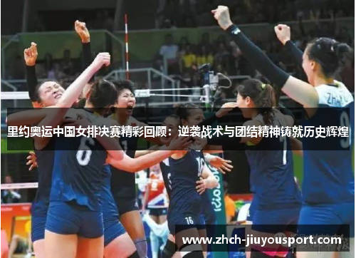 里约奥运中国女排决赛精彩回顾：逆袭战术与团结精神铸就历史辉煌