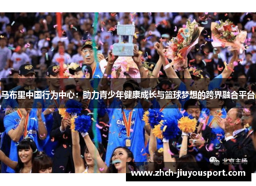 马布里中国行为中心：助力青少年健康成长与篮球梦想的跨界融合平台