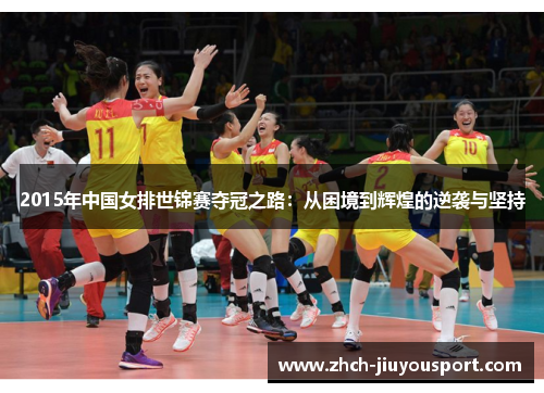 2015年中国女排世锦赛夺冠之路：从困境到辉煌的逆袭与坚持