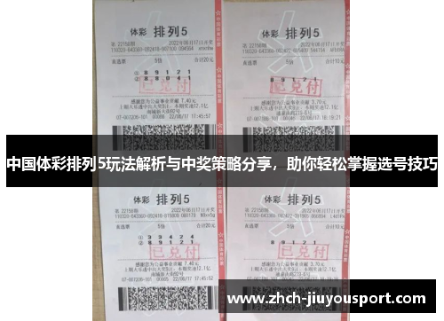 中国体彩排列5玩法解析与中奖策略分享，助你轻松掌握选号技巧