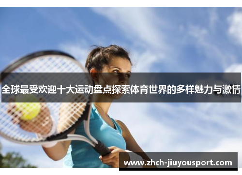 全球最受欢迎十大运动盘点探索体育世界的多样魅力与激情
