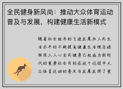 全民健身新风尚：推动大众体育运动普及与发展，构建健康生活新模式
