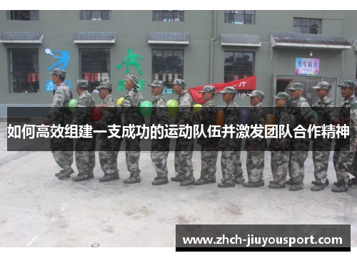 如何高效组建一支成功的运动队伍并激发团队合作精神