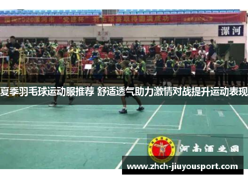 夏季羽毛球运动服推荐 舒适透气助力激情对战提升运动表现