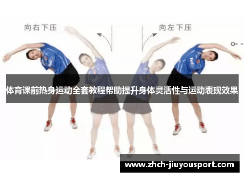 体育课前热身运动全套教程帮助提升身体灵活性与运动表现效果