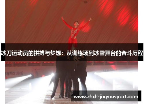 冰刀运动员的拼搏与梦想：从训练场到冰雪舞台的奋斗历程
