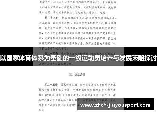 以国家体育体系为基础的一级运动员培养与发展策略探讨