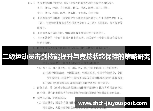 二级运动员击剑技能提升与竞技状态保持的策略研究