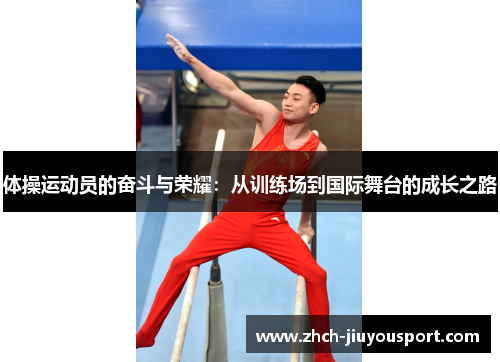 体操运动员的奋斗与荣耀：从训练场到国际舞台的成长之路