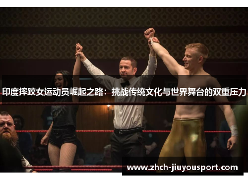 印度摔跤女运动员崛起之路：挑战传统文化与世界舞台的双重压力