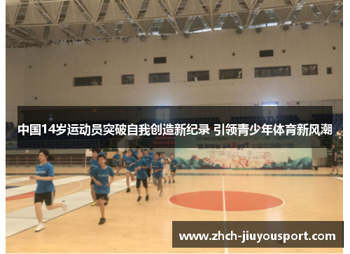 中国14岁运动员突破自我创造新纪录 引领青少年体育新风潮