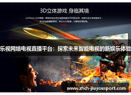 乐视网络电视直播平台：探索未来智能电视的新娱乐体验