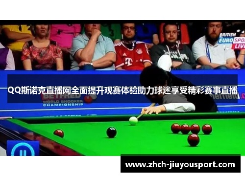 QQ斯诺克直播网全面提升观赛体验助力球迷享受精彩赛事直播