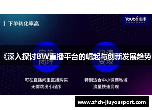《深入探讨BW直播平台的崛起与创新发展趋势》