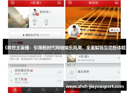 《救世主直播：引领新时代网络娱乐风潮，全面解锁互动新体验》