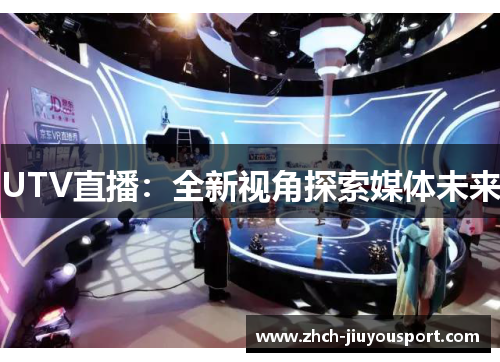 UTV直播：全新视角探索媒体未来