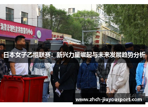 日本女子乙组联赛：新兴力量崛起与未来发展趋势分析